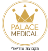 פאלאס מדיקל תל אביב – מרכז רפואי לסיעוד והחלמה