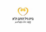 בית גיל הזהב תל אביב – מחלקה סיעודית בתל אביב